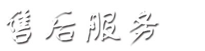 售后服务 售后服务